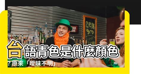 台語青色是什麼顏色